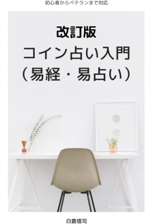 Amazon.co.jp: 語呂合わせで学ぶ易占・易経入門: 知らず知らずのうちに